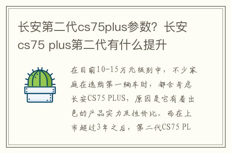 长安第二代cs75plus参数？长安cs75 plus第二代有什么提升