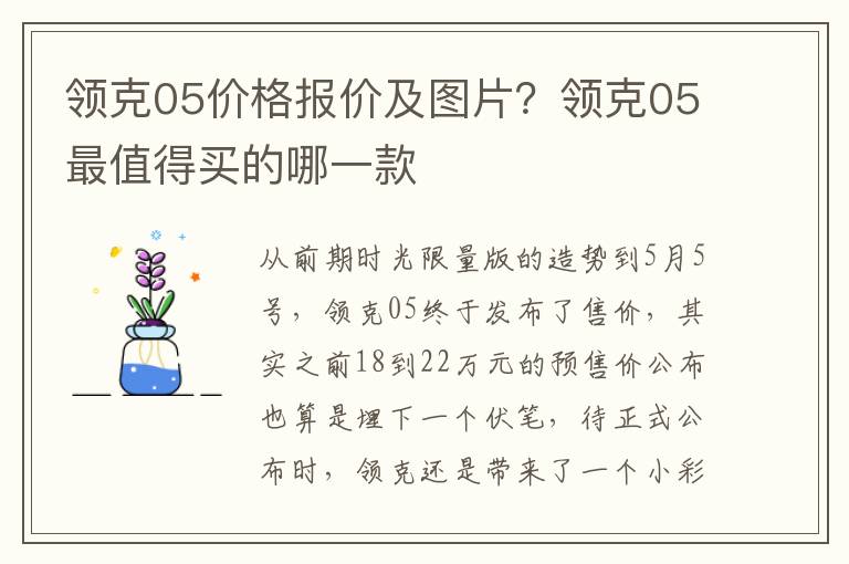领克05价格报价及图片？领克05最值得买的哪一款
