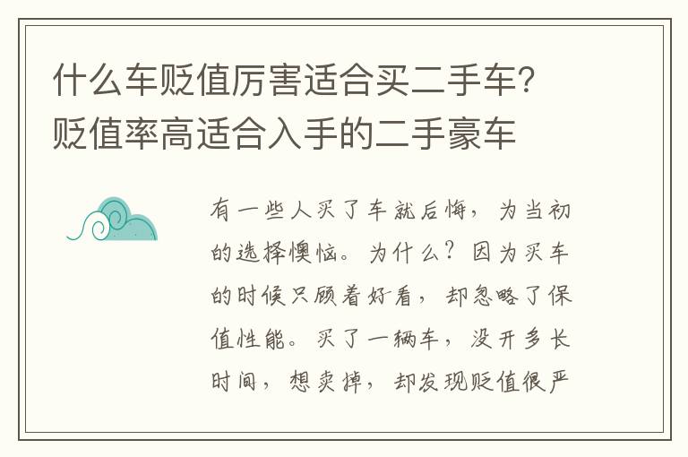 什么车贬值厉害适合买二手车？贬值率高适合入手的二手豪车