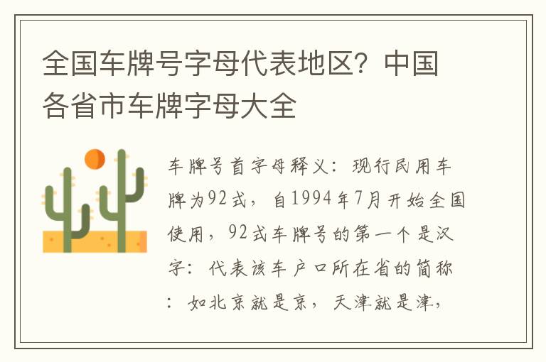全国车牌号字母代表地区？中国各省市车牌字母大全