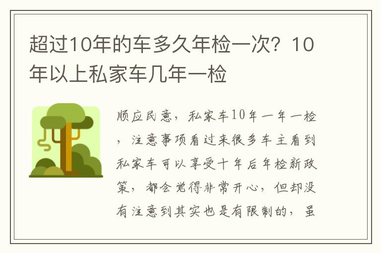 超过10年的车多久年检一次？10年以上私家车几年一检