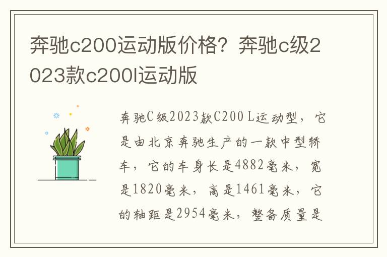 奔驰c200运动版价格？奔驰c级2023款c200l运动版