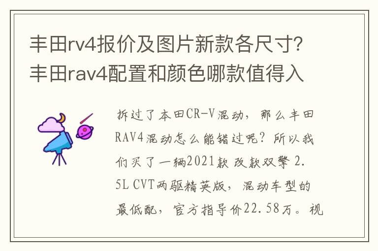 丰田rv4报价及图片新款各尺寸？丰田rav4配置和颜色哪款值得入手