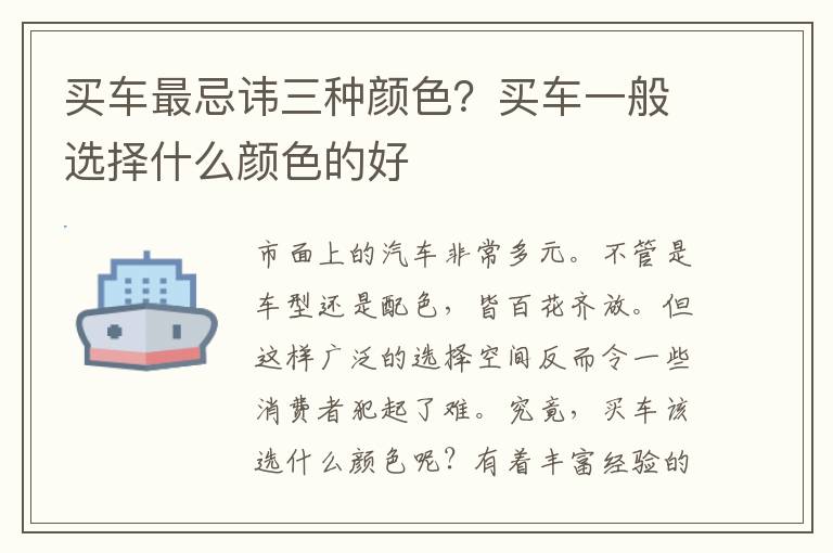 买车最忌讳三种颜色？买车一般选择什么颜色的好