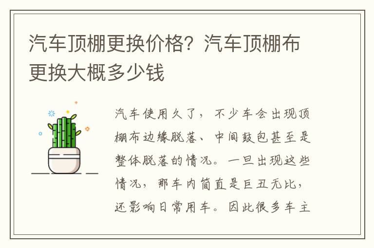 汽车顶棚更换价格？汽车顶棚布更换大概多少钱