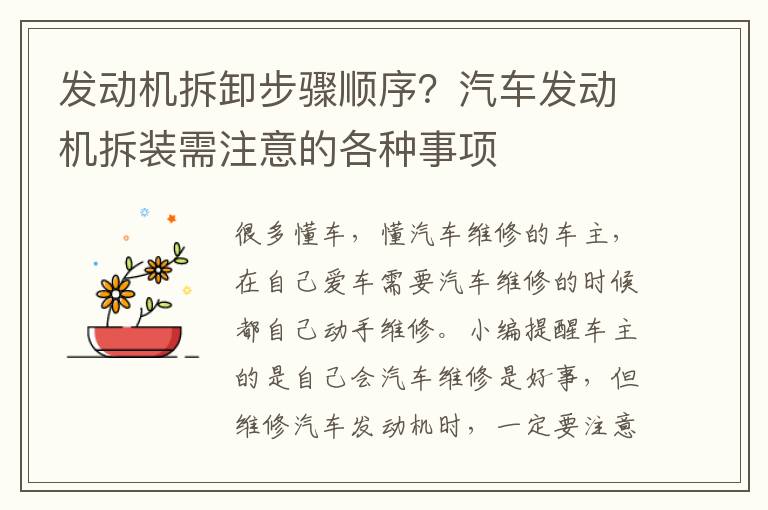 发动机拆卸步骤顺序？汽车发动机拆装需注意的各种事项