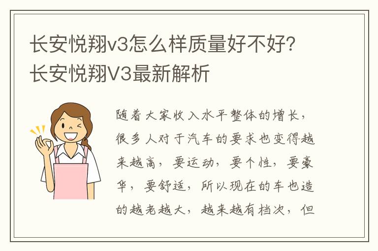 长安悦翔v3怎么样质量好不好？长安悦翔V3最新解析