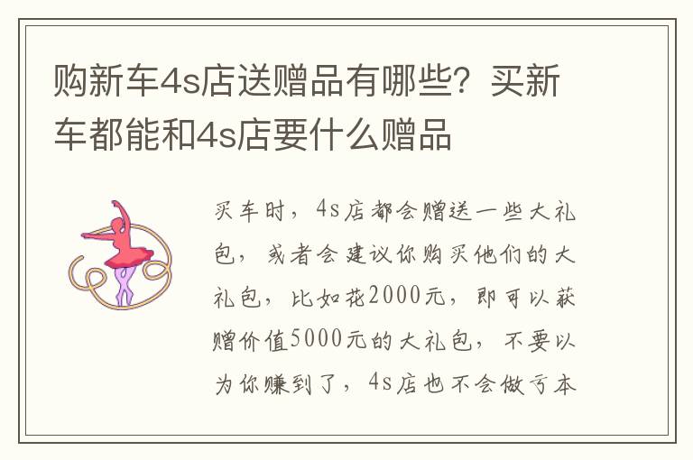 购新车4s店送赠品有哪些？买新车都能和4s店要什么赠品