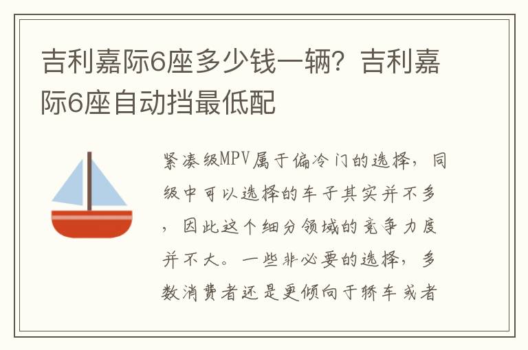 吉利嘉际6座多少钱一辆？吉利嘉际6座自动挡最低配