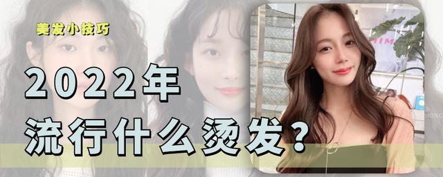女生烫发发型图片？2022流行的4款烫发