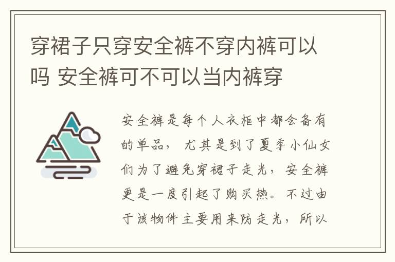 穿裙子只穿安全裤不穿内裤可以吗 安全裤可不可以当内裤穿