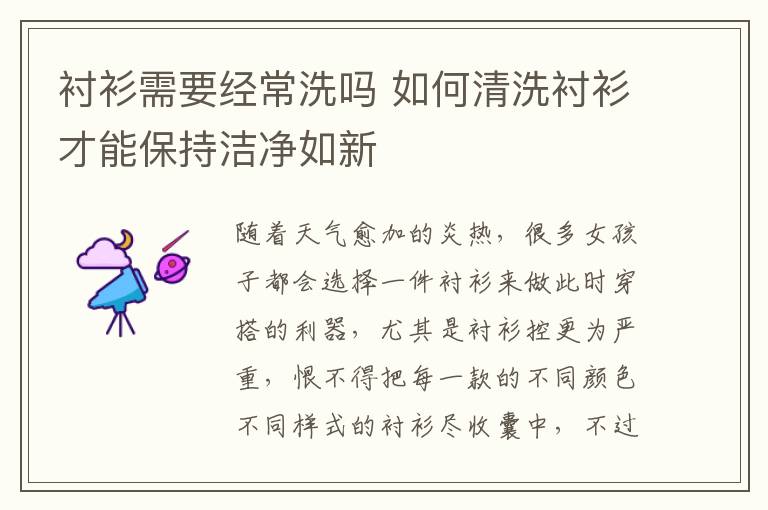 衬衫需要经常洗吗 如何清洗衬衫才能保持洁净如新