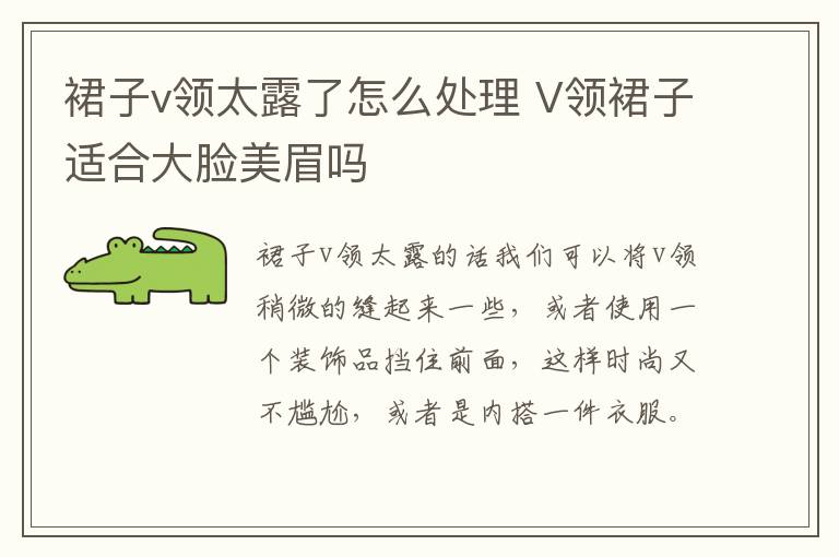 裙子v领太露了怎么处理 V领裙子适合大脸美眉吗