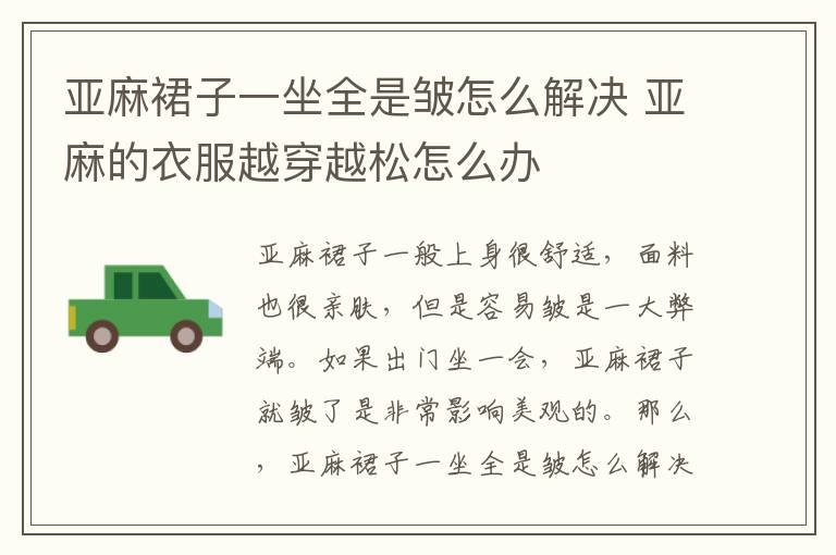 亚麻裙子一坐全是皱怎么解决 亚麻的衣服越穿越松怎么办