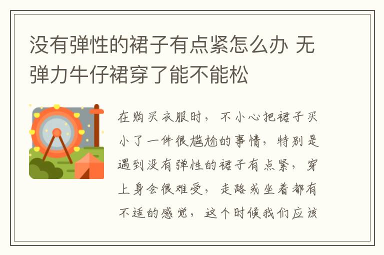 没有弹性的裙子有点紧怎么办 无弹力牛仔裙穿了能不能松