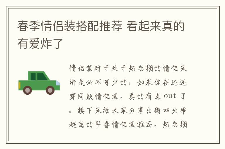 春季情侣装搭配推荐 看起来真的有爱炸了