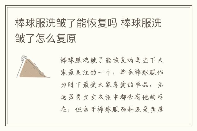 棒球服洗皱了能恢复吗 棒球服洗皱了怎么复原