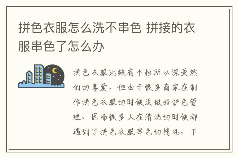 拼色衣服怎么洗不串色 拼接的衣服串色了怎么办