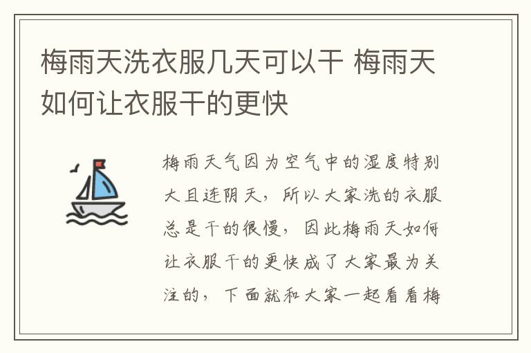 梅雨天洗衣服几天可以干 梅雨天如何让衣服干的更快