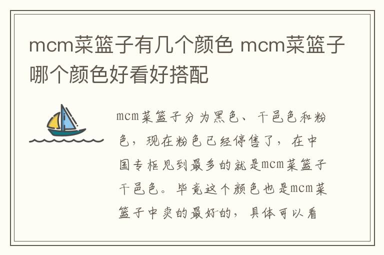 mcm菜篮子有几个颜色 mcm菜篮子哪个颜色好看好搭配