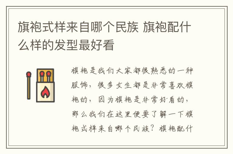旗袍式样来自哪个民族 旗袍配什么样的发型最好看