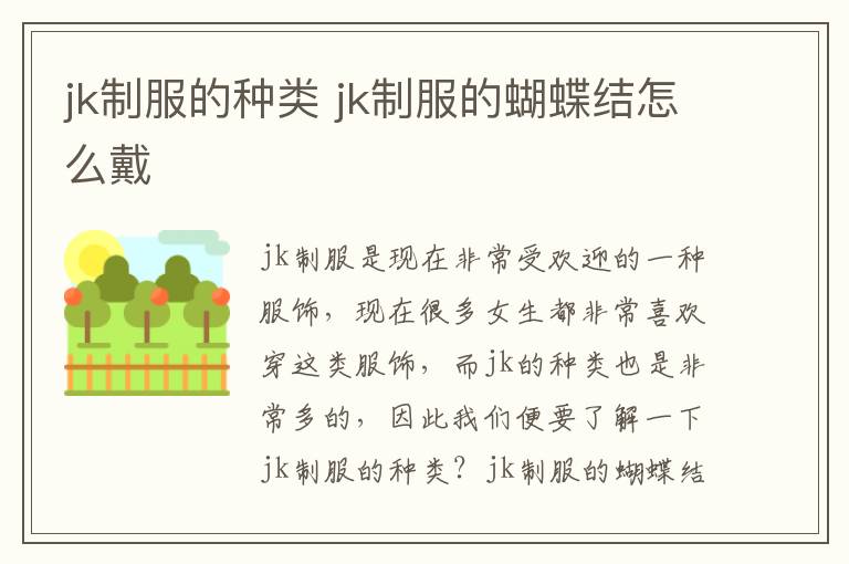 jk制服的种类 jk制服的蝴蝶结怎么