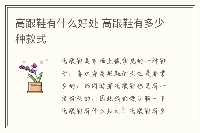 高跟鞋有什么好处 高跟鞋有多少种款式