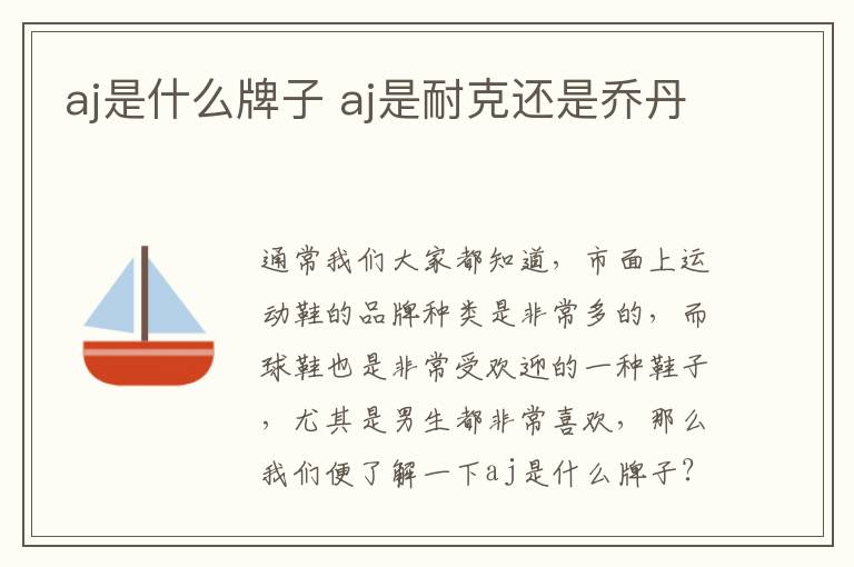 aj是什么牌子 aj是耐克还是乔丹