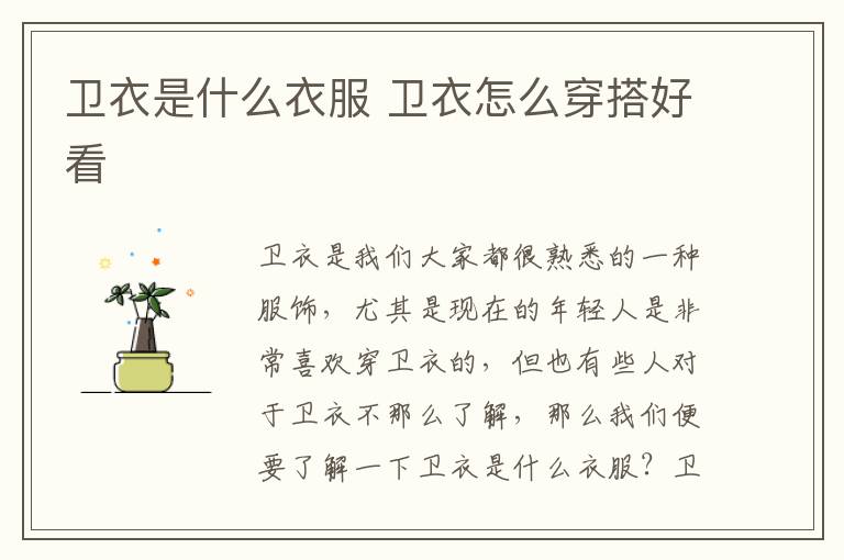 卫衣是什么衣服 卫衣怎么穿搭好看