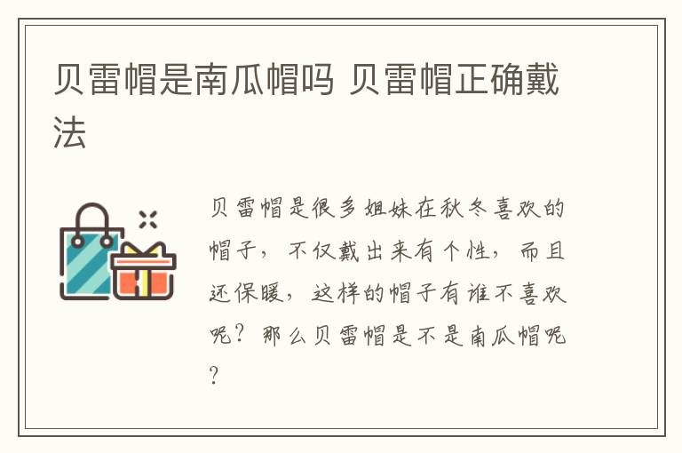 贝雷帽是南瓜帽吗 贝雷帽正确戴法