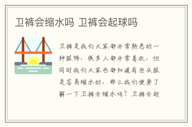 卫裤会缩水吗 卫裤会起球吗