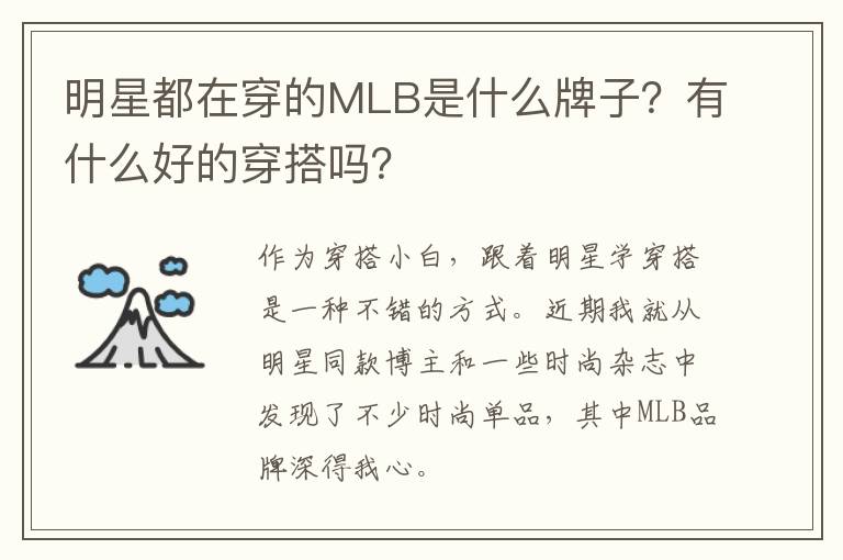 明星都在穿的MLB是什么牌子？有什么好的穿搭吗？