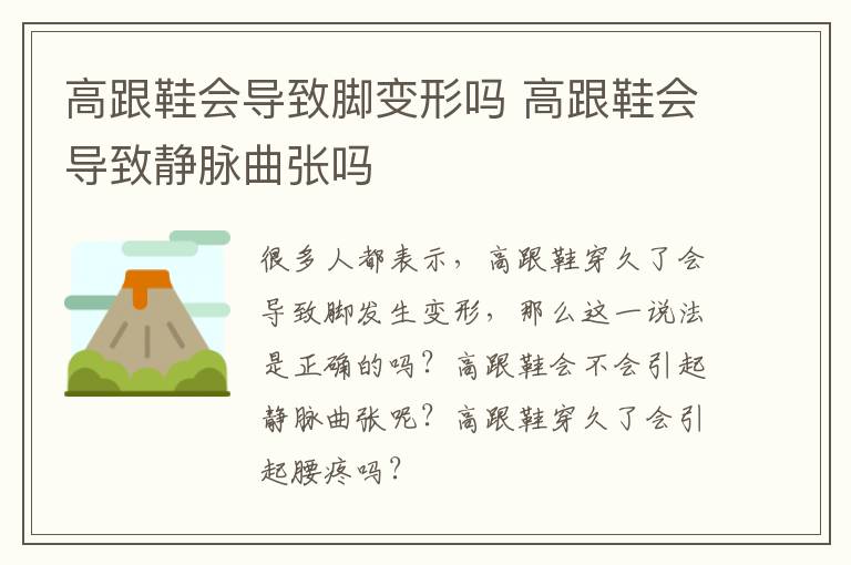 高跟鞋会导致脚变形吗 高跟鞋会导致静脉曲张吗