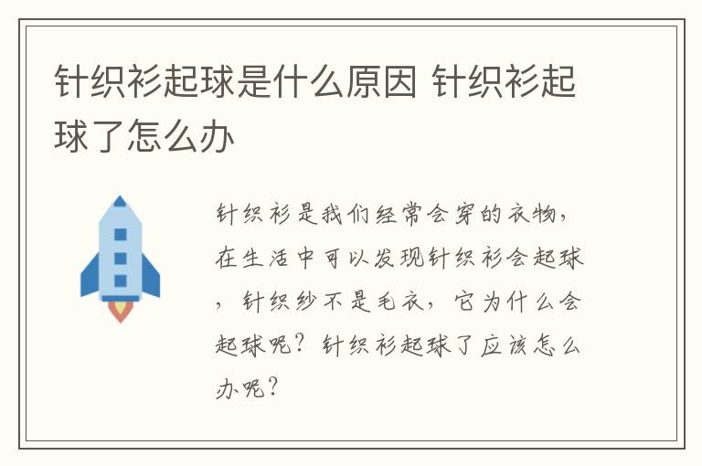针织衫起球是什么原因 针织衫起球了怎么办