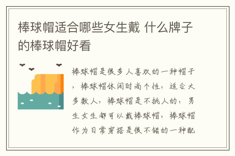 棒球帽适合哪些女生戴 什么牌子的棒球帽好看