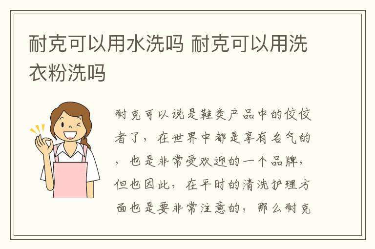 耐克可以用水洗吗 耐克可以用洗衣粉洗吗