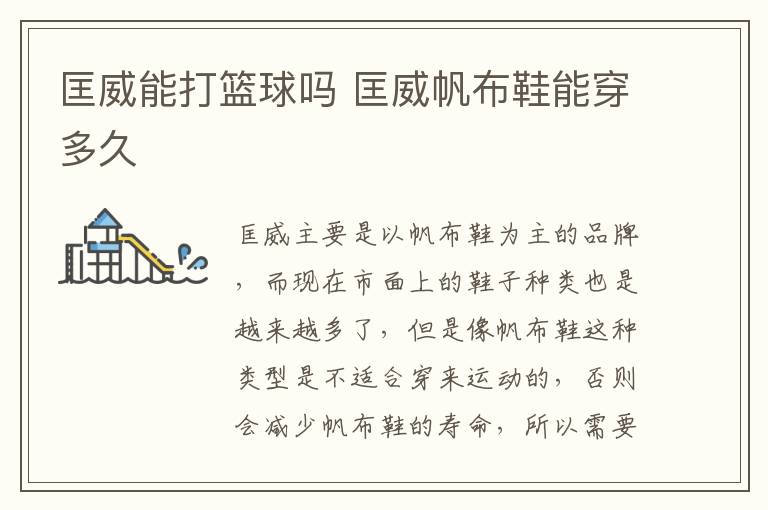 匡威能打篮球吗 匡威帆布鞋能穿多久