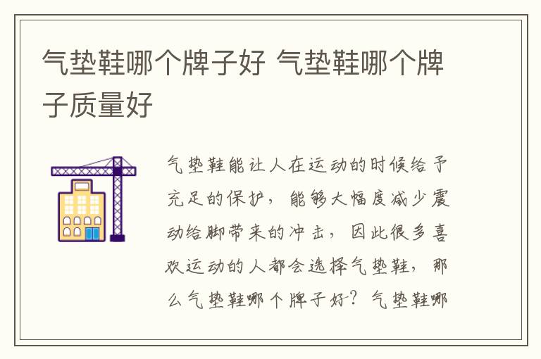 气垫鞋哪个牌子好 气垫鞋哪个牌子质量好
