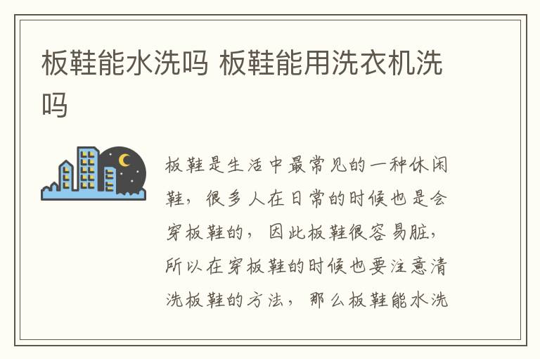 板鞋能水洗吗 板鞋能用洗衣机洗吗