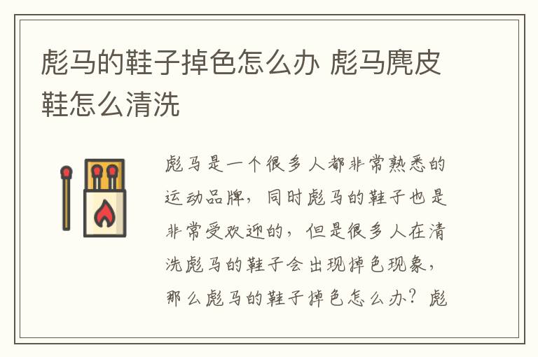彪马的鞋子掉色怎么办 彪马麂皮鞋怎么清洗