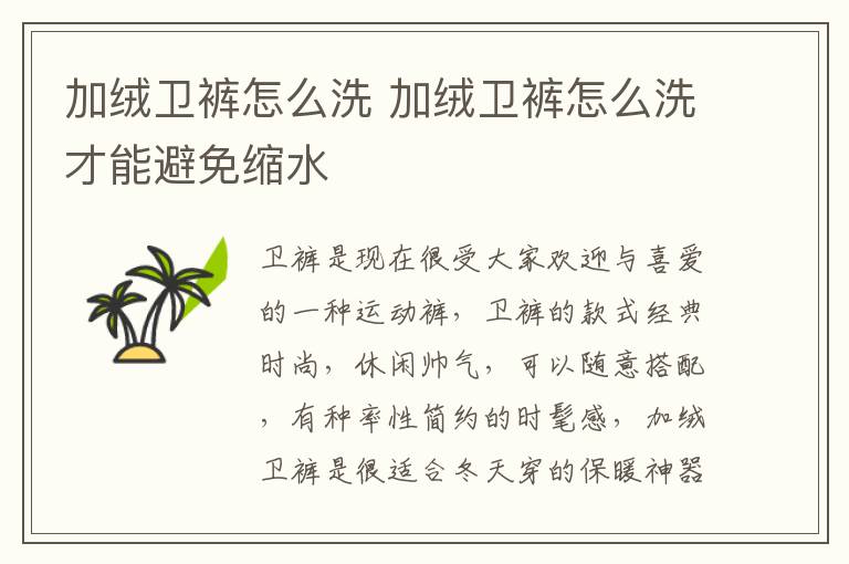 加绒卫裤怎么洗 加绒卫裤怎么洗才能避免缩水