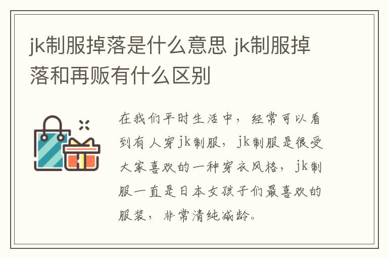 jk制服掉落是什么意思 jk制服掉落和再贩有什么区别