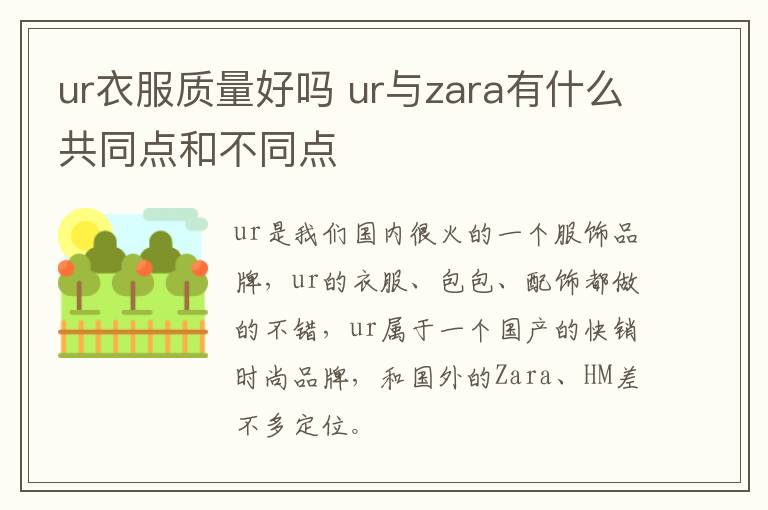 ur衣服质量好吗 ur与zara有什么共同点和不同点