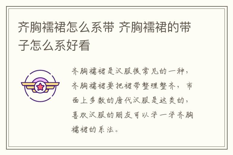 齐胸襦裙怎么系带 齐胸襦裙的带子怎么系好看