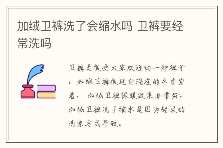 加绒卫裤洗了会缩水吗 卫裤要经常洗吗