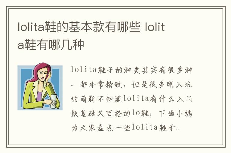 lolita鞋的基本款有哪些 lolita鞋有哪几种