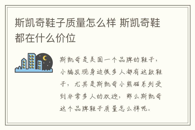 斯凯奇鞋子质量怎么样 斯凯奇鞋都在什么价位