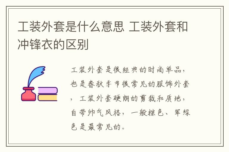工装外套是什么意思 工装外套和冲