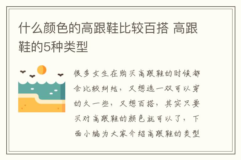 什么颜色的高跟鞋比较百搭 高跟鞋的5种类型