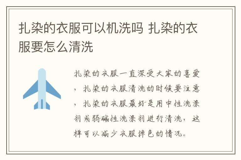 扎染的衣服可以机洗吗 扎染的衣服要怎么清洗
